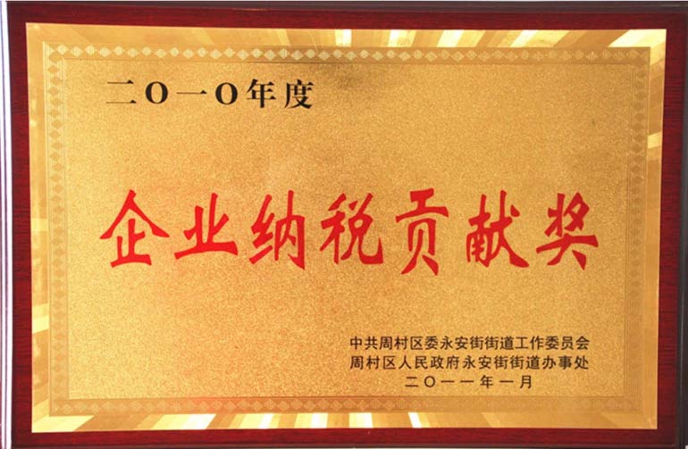 周村區(qū)企業(yè)納稅貢獻獎